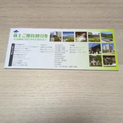 富士急行 株主優待割引券のサムネイル