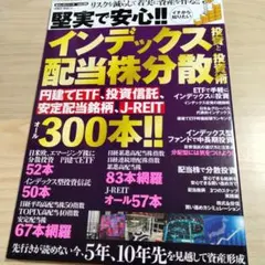 堅実で安心!!イチから知りたいインデックス投資と配当株分散投資術