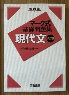 マーク式基礎問題集 現代文 八訂版