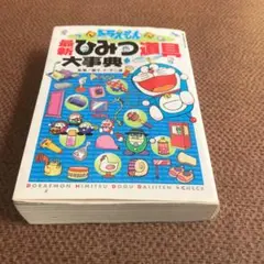 ドラえもん最新ひみつ道具大事典
