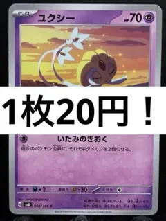 【楽々堂】ポケカ 1枚20円 ユクシー 在庫8のサムネイル