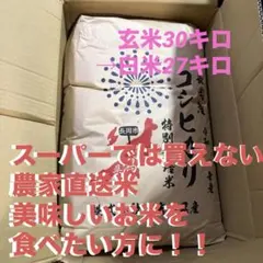新潟県長岡産 コシヒカリ 特別栽培米　30キロ(白米27キロ)のサムネイル