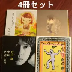 町田康　文庫　4冊セット