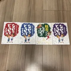 なぜ？どうして？シリーズ 1-4年生