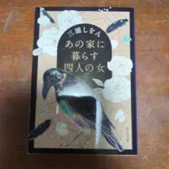 あの家に暮らす四人の女