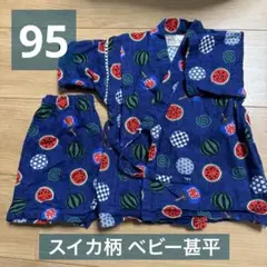 甚平 95 じんべい 夏 男の子 ベビー 紺色 スイカ 上下セット スイカ柄
