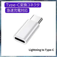 007★iphoneライトニングtoTypeC変換アダプタ急速充電データ転送