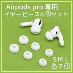 Air Pods Pro イヤーピース高品質！第二世代６個セットSML白シリコン