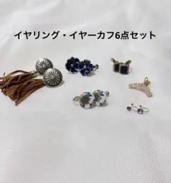 【値下げ中】イヤリング　イヤーカフ　6点セット