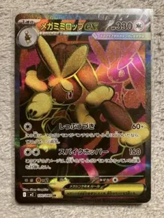 メガミミロップ　ex SR