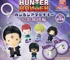 ハンター×ハンター　めじるしアクセサリー　幻影旅団編　全5種　未開封