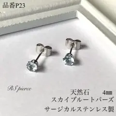 天然石スカイブルートパーズ一粒スタッドピアス　サージカルステンレス　シルバー