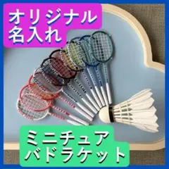 【名入れ可】バドミントンラケット チャーム 部活 プレゼント 卒業 記念(5個)のサムネイル