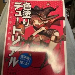 色塗りデュートリアル デジタル彩色の基本本