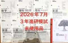 高3年2026年7月進研模試　総合学力記述模試　ベネッセ過去問未使用品のサムネイル
