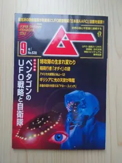 月刊ムー 2025年9月号 No.538