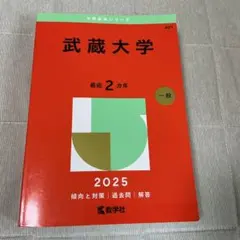 武蔵大学2025年版