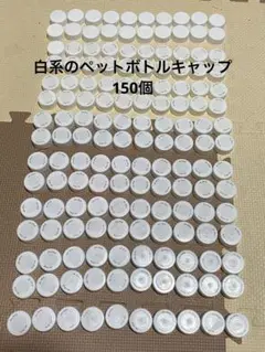 白系のペットボトルキャップ150個