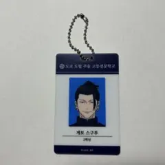 呪術廻戦 ポップアップストア 韓国 ランダム IDカード キーリング 夏油