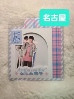 なにわ男子　フレークシール　ファミクラストア 名古屋限定