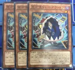 遊戯王　百万喰らいのグラットン　3枚