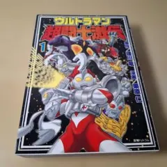ウルトラマン　超闘士激伝　倒せ！宇宙大魔王 ウルトラマン 超闘士激伝 倒せ！宇宙大魔王 - メルカリ