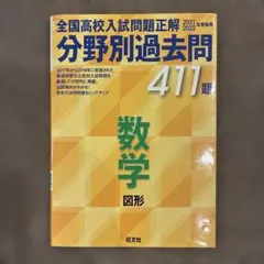 全国高校入試問題正解 数学 図形 411題