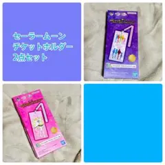 一番くじ 美少女戦士セーラームーン 映画 E賞 チケットホルダー 2個セット