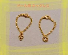 ドール用 ネックレス (2) 2点セット ハンドメイド ゴールド
