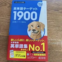 英単語ターゲット1900