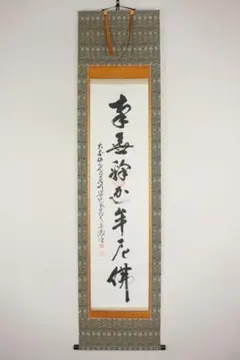 浄土真宗大谷派　金子大榮先生真筆　掛軸 南無阿弥陀仏 掛け軸 六字名号・南無阿弥陀仏◇青鳳（真筆・新品）