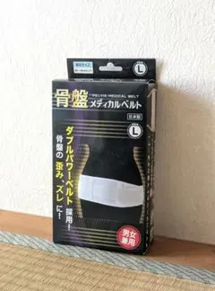 骨盤メディカルベルト Lサイズ 男女兼用