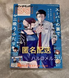 月刊ビッグガンガン 2023年8月 スーパーの裏でヤニ吸うふたり - メルカリ