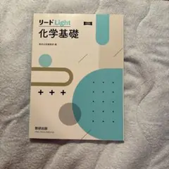 リードLight 化学基礎 数研出版