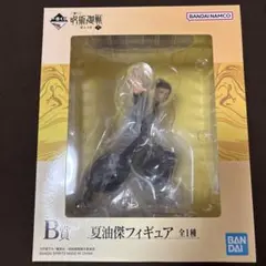 呪術廻戦 夏油傑 一番くじ フィギュア