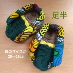 足半布ぞうり　アフリカンシリーズ！　1点物！
