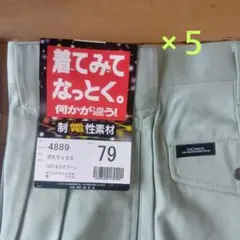SOWA 桑和　制電性素材　作業服　ズボン5本セット サイズ79のサムネイル