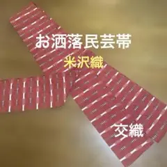 半幅帯　米沢織　民芸　格子縞　交織