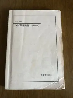 2026年最新】鉄緑会 英語 確認シリーズの人気アイテム - メルカリ