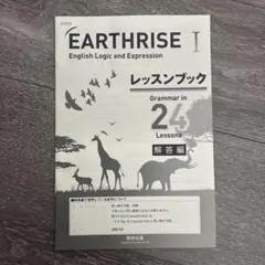EARTHRISE I レッスンブック 解答付　アースライズ 超美品》Earthrise I レッスンブック 解答編 - メルカリ