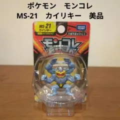 ポケモン　モンコレ　MS-21　カイリキー　美品