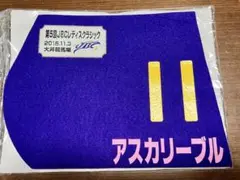 ダノンデサイル　2024 日本ダービー　出走馬ミニゼッケン ダノンデサイル 2024 日本ダービー 出走馬ミニゼッケン