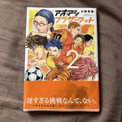 アオアシ ブラザーフット2