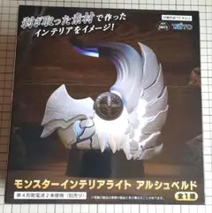 モンスターハンターワイルズ　モンスターインテリアライト　アルシュベルド