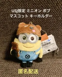 正規品 USJ ユニバ ミニオン ボブ ぬいぐるみ マスコット キーホルダー