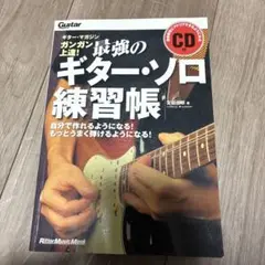 ギター・ソロ練習帳 CD付き