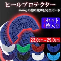 2セット 4枚入り　ヒールプロテクター ソールガード スニーカー ２足 かかと