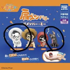 肩ズン Fig. リメンバー・ミー エルネスト・デラクルス ダンテ ピクサー