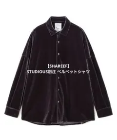 【SHAREEF】　STUDIOUS別注 ベルベットシャツのサムネイル