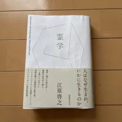 2026年最新】霊学講座復刻版の人気アイテム - メルカリ